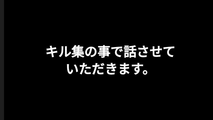 キル集の件について話させていただきます。