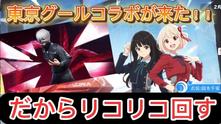 【荒野行動】東京グールコラボが来たぞ！！よしリコリコ回そう