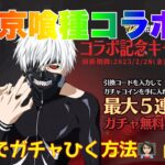 【荒野行動】東京喰種コラボ無料でガチャひく方法👩🏻‍🏫#荒野行動 #荒野行動ガチャ #荒野あーちゃんねる