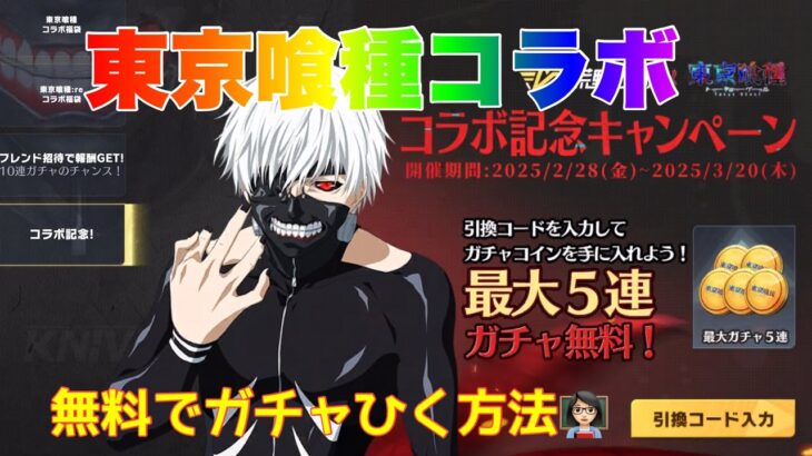 【荒野行動】東京喰種コラボ無料でガチャひく方法👩🏻‍🏫#荒野行動 #荒野行動ガチャ #荒野あーちゃんねる