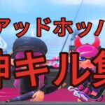 スプラトゥーン３クアッドホッパーキル集　鬼滅の刃