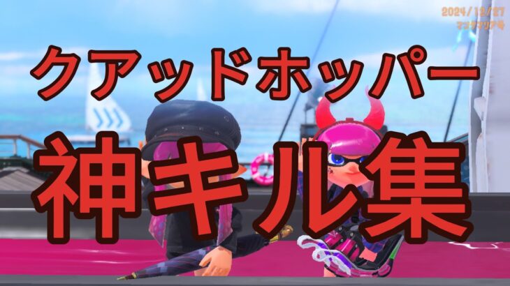 スプラトゥーン３クアッドホッパーキル集　鬼滅の刃