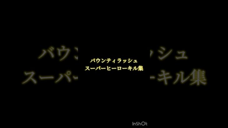 スーパーヒーローでキル集！【バウンティラッシュ】#バウンティラッシュ #音ハメキル集 #キル集 #スーパーヒーロー