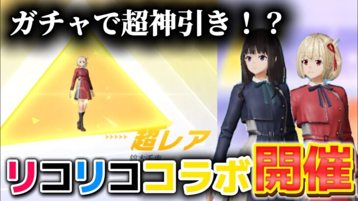 リコリココラボが開催！ガチャで金枠◯枚引きwww【荒野行動】【荒野の光】