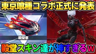 【荒野行動】東京喰種コラボ正式に決定！待望の｢喰種殿堂｣登場が激アツ過ぎるwwwww