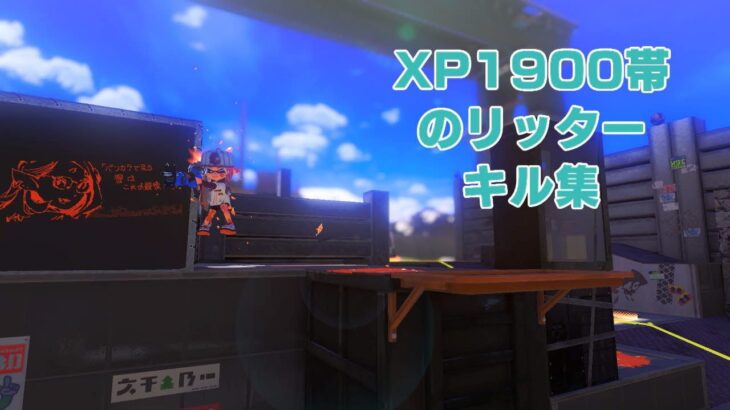 xp1900帯によるリッター4kキル集×アンチユー【splatoon3】