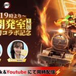 荒野行動 × アニメ「鬼滅の刃」コラボ記念生配信第1弾
