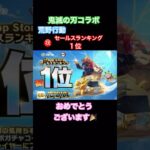 【荒野行動】鬼滅の刃コラボ㊗️荒野行動セールスランキング１位おめでとうございます🎉無料ガチャコイン10枚✨#荒野行動 #鬼滅の刃コラボ #荒野行動ガチャ #荒野組 #荒野あーちゃんねる
