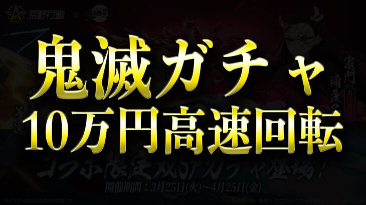 【荒野行動】鬼滅の刃コラボガチャを10万円分高速回転させて神引きする配信