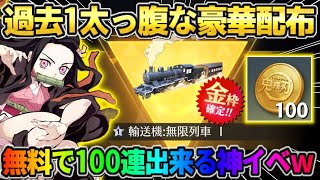 【荒野行動】無料で100連以上できる！過去1豪華な配布がある鬼滅コラボが最高すぎるwwww