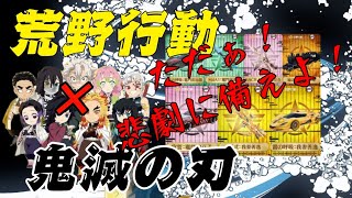 ◑荒野行動◐#103  ㊗️鬼滅の刃コラボ。ただぁ！悲劇に備えよ！！