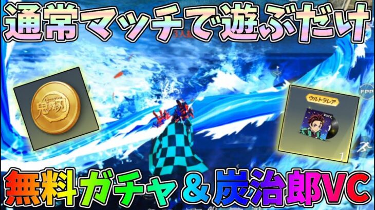 通常マッチするだけで無料でガチャコインと炭治郎ボイス貰えるのお得すぎるｗｗ【荒野行動】#1311 Knives Out