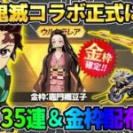 【荒野行動】鬼滅コラボが正式に決定！最大135連ガチャ＆豪華金枠配布が気合い入りすぎてヤバイwwww