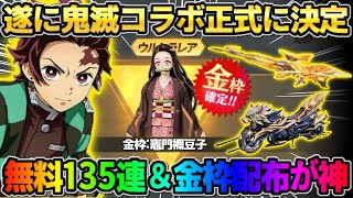 【荒野行動】鬼滅コラボが正式に決定！最大135連ガチャ＆豪華金枠配布が気合い入りすぎてヤバイwwww