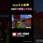 🐸2匹でドン勝取った😇！Dualキル集🎶 #music #song #playlist #81女子 #荒野行動 #pubgmobile #キル集 ＃荒野女子 ＃81女子 ＃81式 ＃エンジョイ勢