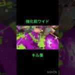 ワイドローラーキル集！ひとつじゃショートならんやつ# #スプラトゥーン3