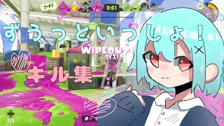 【スプラ3】ゆっくり実況者によるキル集！【ずうっといっしょ！】