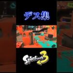 絶対キル集見た方がいいんよ((ﾎﾞｿｯ)) #スプラトゥーン3 #スプラ3 #splatoon3 #バズれ #任天堂