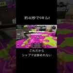 シャプマ楽しすぎる #スプラトゥーン3 #スプラ3 #splatoon3 #キル集