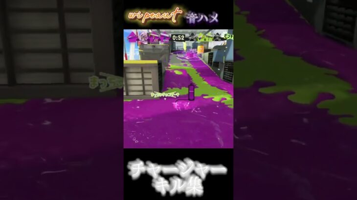 チャージャーキル集#スプラトゥーン3 #スプラ3 #splatoon3