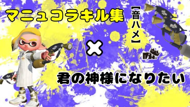 【キル集】【音ハメ】【スプラトゥーン3】マニュコラキル集