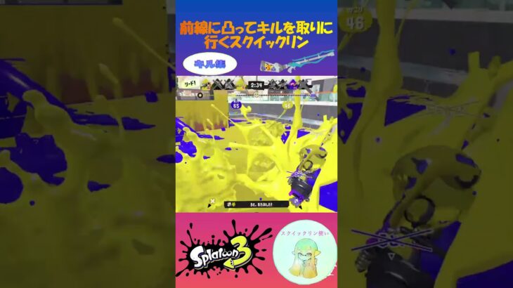 スクイックリンのキル集    #スプラトゥーン3 #splatoon3 #スプラ3 #shorts