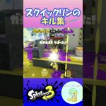 スクイックリンのキル集    #スプラトゥーン3 #splatoon3 #スプラ3 #shorts