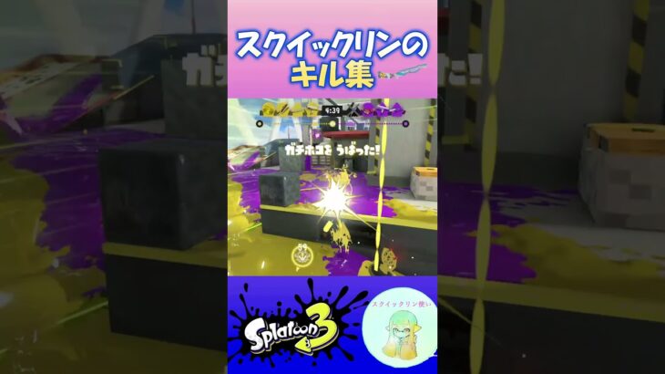 スクイックリンのキル集    #スプラトゥーン3 #splatoon3 #スプラ3 #shorts