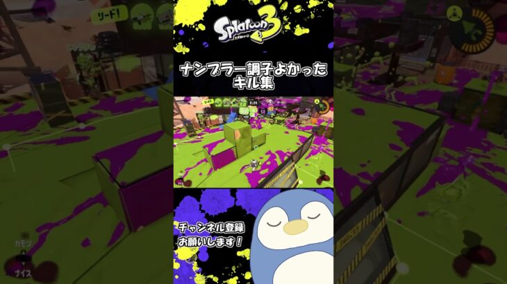 ナンプラー調子よかったキル集 #スプラトゥーン3 #ロングブラスター #splatoon3 #shorts