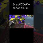 ショクワンダー撃ち落とし集 #スプラトゥーン3 #splatoon3 #キル集 #shorts #short