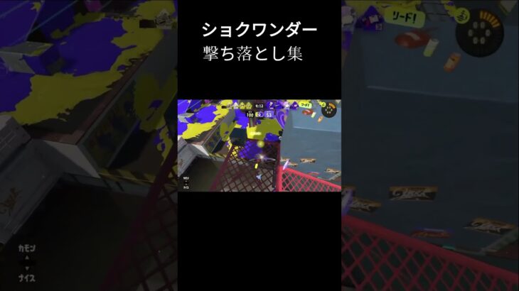 ショクワンダー撃ち落とし集 #スプラトゥーン3 #splatoon3 #キル集 #shorts #short