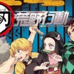 【荒野行動】3月25日から鬼滅の刃が荒野行動とコラボするって❕