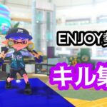 スプラエンジョイ勢によるキル集【スプラトゥーン3】【スプラ3】