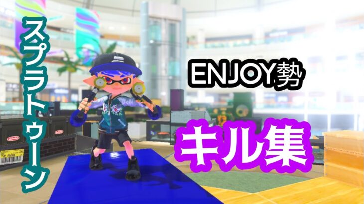 スプラエンジョイ勢によるキル集【スプラトゥーン3】【スプラ3】