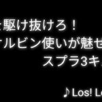 戦場を駆け抜けろ！ケルビン使いが魅せるスプラ3キル集（ショートまとめ）♪Los! Los! Los!