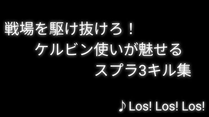 戦場を駆け抜けろ！ケルビン使いが魅せるスプラ3キル集（ショートまとめ）♪Los! Los! Los!