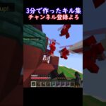 3分で作ったキル集！#shorts #short #minecraft #マインクラフト #マイクラ #まいくら #キル集 #pvp