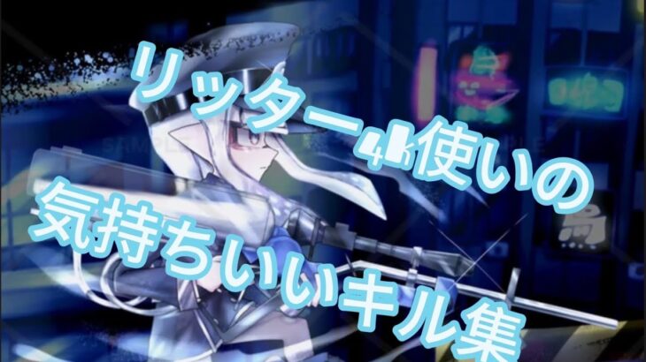 リッター4K使いの気持ちいいキル集【スプラトゥーン3】#スプラトゥーン3 #splatoon3