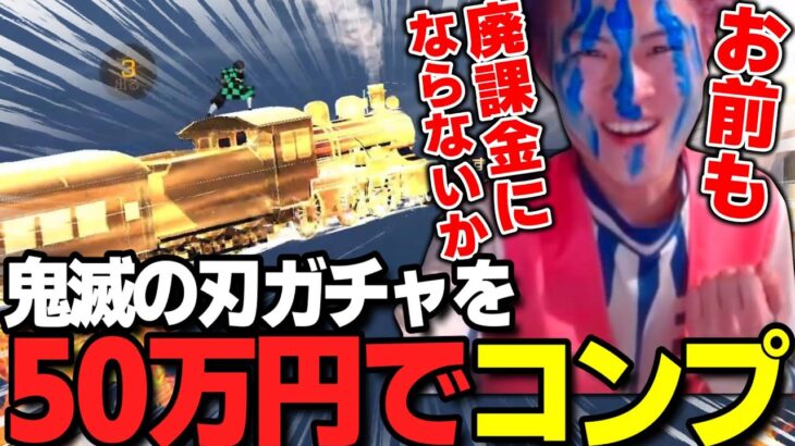 鬼滅の刃ガチャ50万円回してコンプしてみたWWW 【荒野行動】