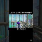 ぱーと64  #フォートナイト #fortnite #switch勢 #スティック勢 #キル集