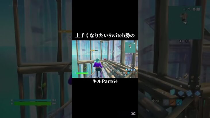 ぱーと64  #フォートナイト #fortnite #switch勢 #スティック勢 #キル集