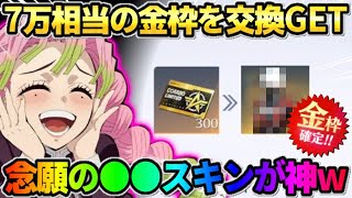 【荒野行動】7万円相当の金枠スキンを交換でGET！念願の●●が最高にカッコよかったwwww