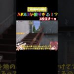 【荒野行動】AK47が最強すぎる！？マンション戦3枚抜き＋α #荒野行動 #ゆっくり実況 #荒野行動キル集 #荒野 #荒野の光