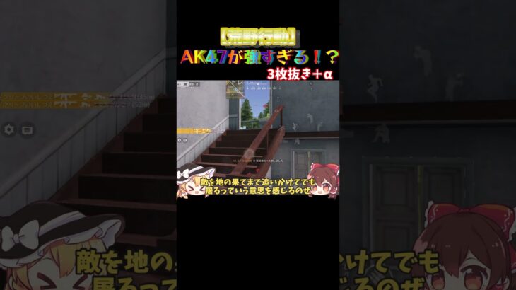 【荒野行動】AK47が最強すぎる！？マンション戦3枚抜き＋α #荒野行動 #ゆっくり実況 #荒野行動キル集 #荒野 #荒野の光