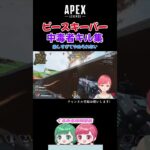 【Apex】ピースキーパー楽しすぎてずっと使いたいｗ【キル集】#shorts