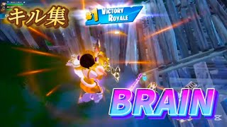 キル集!!『BRAIN』【フォートナイト/Fortnite】