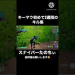 【Fortnite】スナイパーたのちぃキル集作ったらまさかの…#shorts #Fortnite #バズれ #伸びろ #スナイパー #キル集 #youtubeshorts