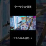 【Fortnite】キーマウ4ヶ月目のキル集です #ショート #shorts