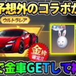 【荒野行動】次のコラボが●●で決定！無料で予想外の金車GETで神回になったwwww