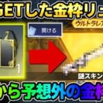 【荒野行動】実は知られてない?! 無料でGETした｢謎の金枠リュック｣を開封したら予想外の中身がwwww